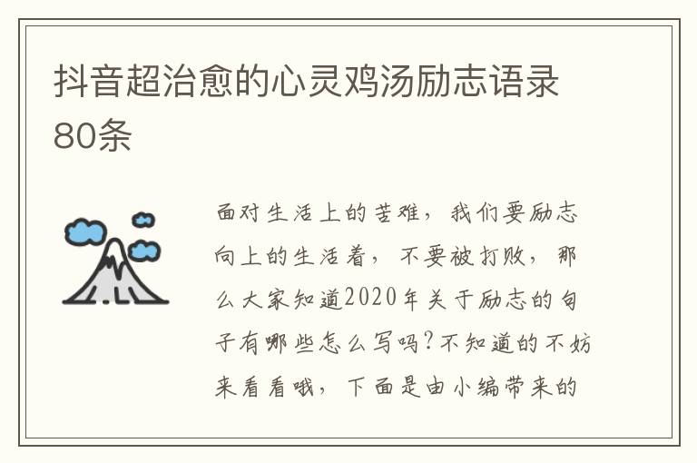 抖音超治愈的心靈雞湯勵(lì)志語錄80條