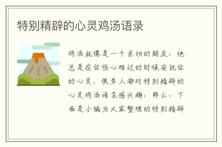 特別精辟的心靈雞湯語(yǔ)錄