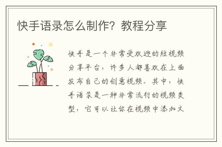 快手語(yǔ)錄怎么制作？教程分享