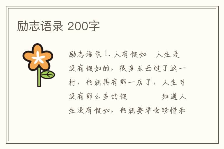 勵志語錄 200字