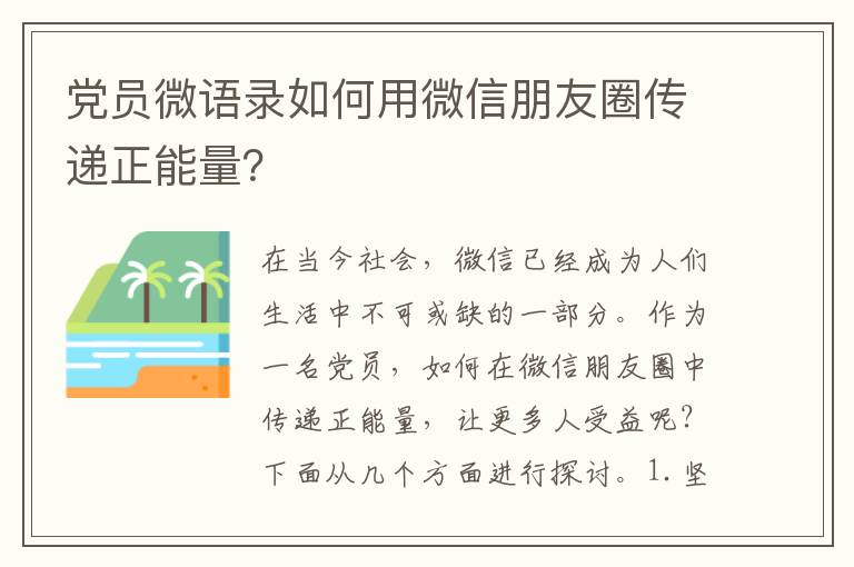 黨員微語錄如何用微信朋友圈傳遞正能量？