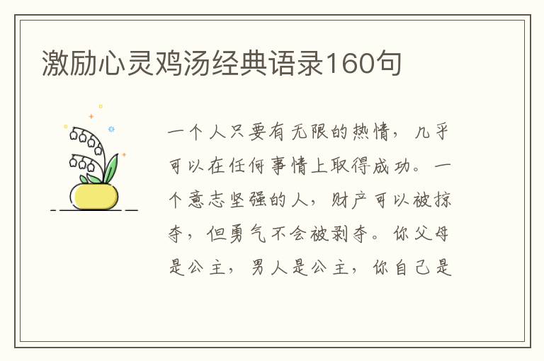 激勵心靈雞湯經(jīng)典語錄160句