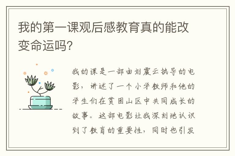 我的第一課觀后感教育真的能改變命運(yùn)嗎？