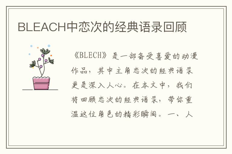 BLEACH中戀次的經(jīng)典語錄回顧