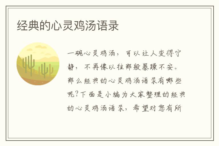 經(jīng)典的心靈雞湯語錄