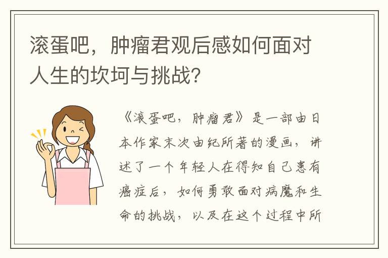 滾蛋吧，腫瘤君觀后感如何面對人生的坎坷與挑戰(zhàn)？