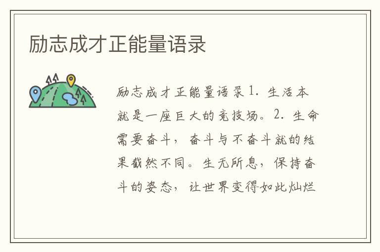 勵志成才正能量語錄