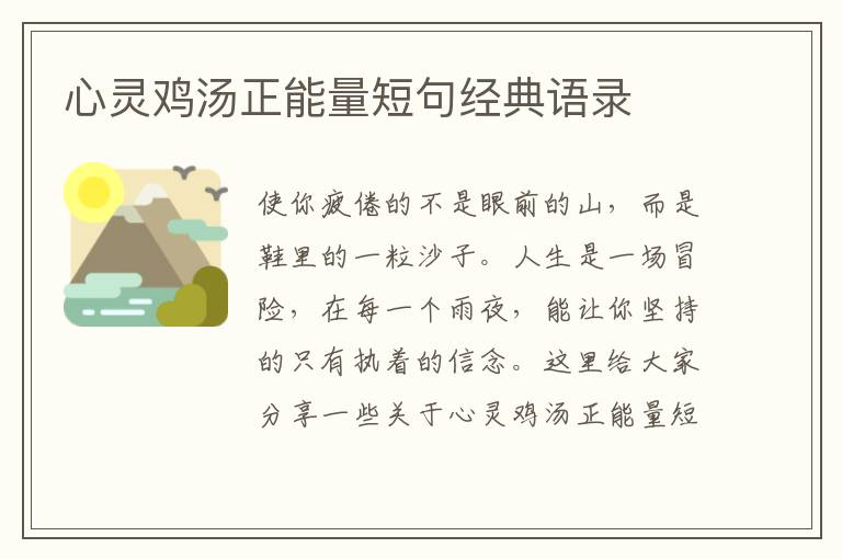 心靈雞湯正能量短句經(jīng)典語錄