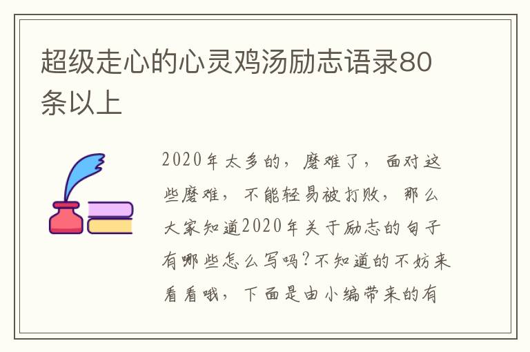 超級(jí)走心的心靈雞湯勵(lì)志語(yǔ)錄80條以上