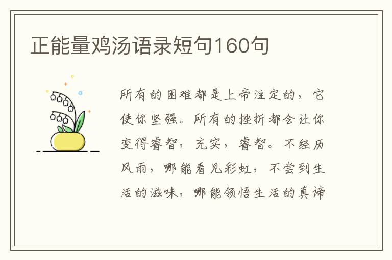 正能量雞湯語錄短句160句