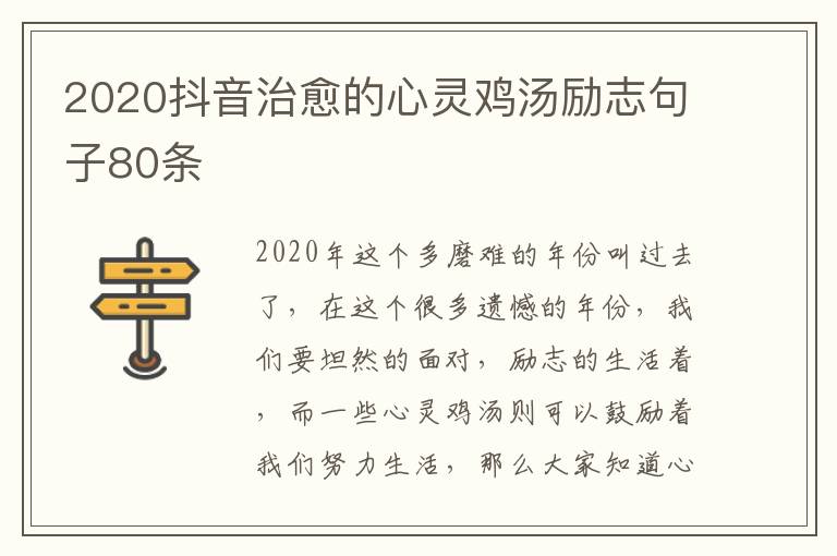 2020抖音治愈的心靈雞湯勵(lì)志句子80條