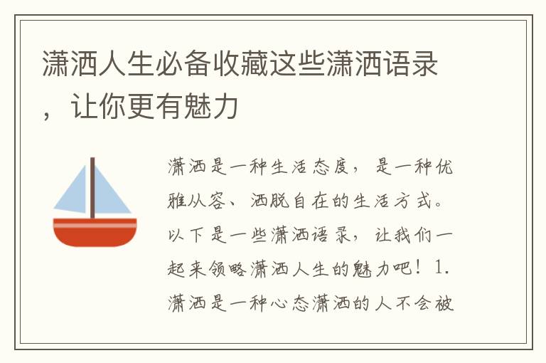 瀟灑人生必備收藏這些瀟灑語錄，讓你更有魅力