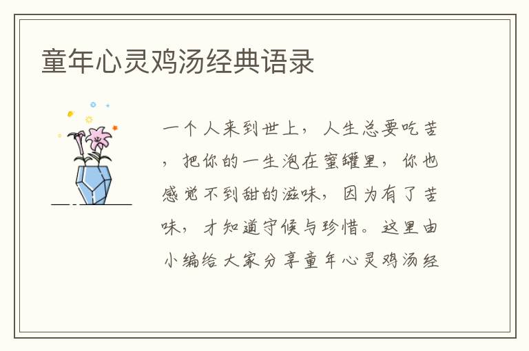 童年心靈雞湯經(jīng)典語錄