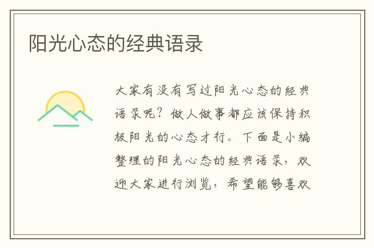 陽光心態(tài)的經(jīng)典語錄