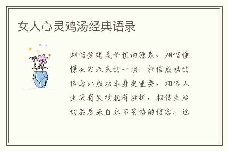 女人心靈雞湯經(jīng)典語錄