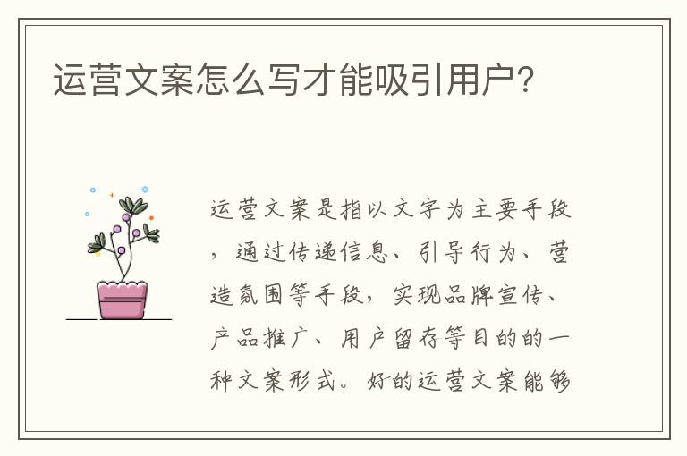 運(yùn)營文案怎么寫才能吸引用戶？