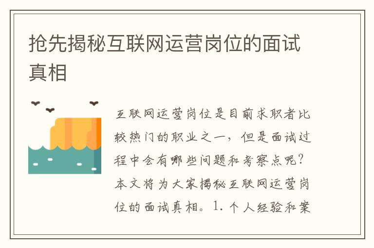 搶先揭秘互聯(lián)網運營崗位的面試真相