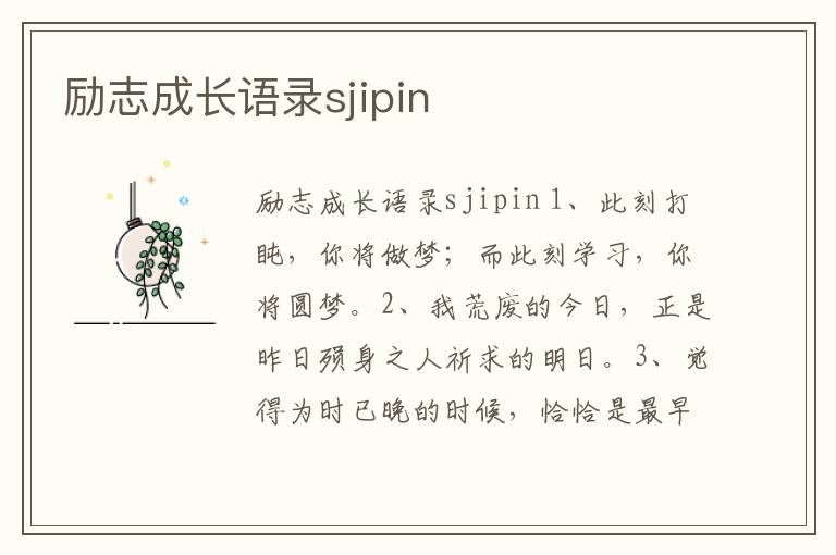 勵志成長語錄sjipin