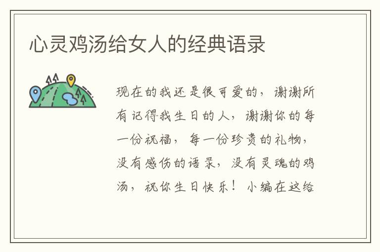 心靈雞湯給女人的經(jīng)典語錄