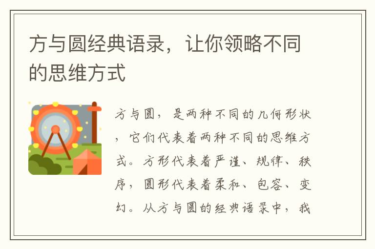 方與圓經(jīng)典語錄，讓你領(lǐng)略不同的思維方式