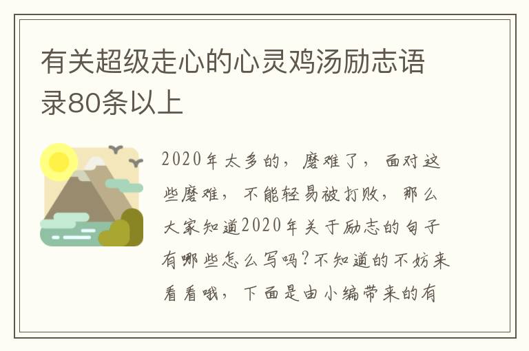 有關超級走心的心靈雞湯勵志語錄80條以上