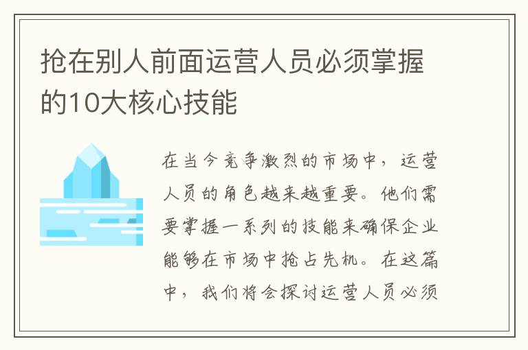 搶在別人前面運營人員必須掌握的10大核心技能