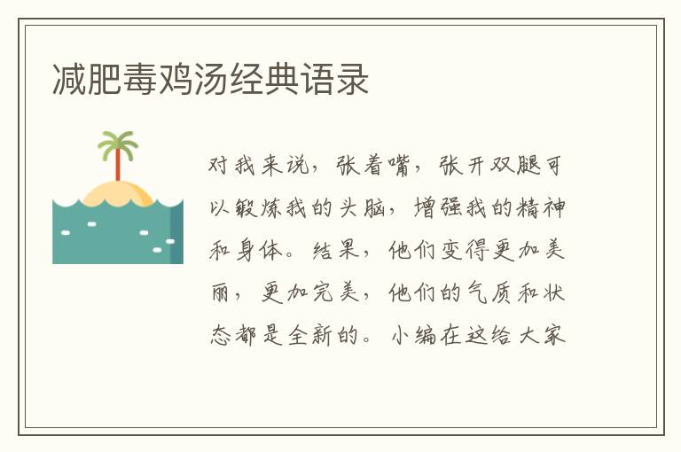 減肥毒雞湯經(jīng)典語錄