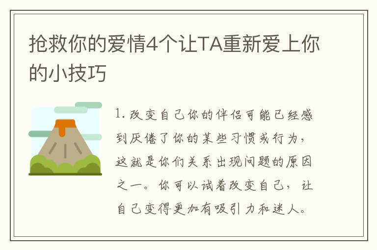 搶救你的愛情4個(gè)讓TA重新愛上你的小技巧