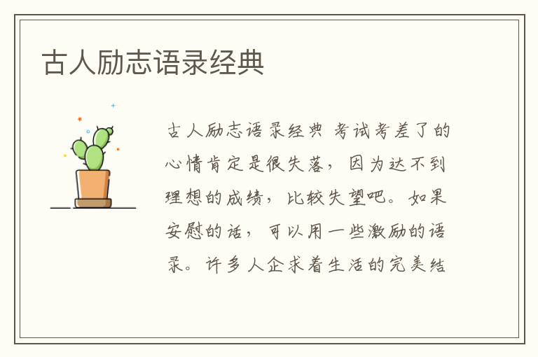 古人勵志語錄經(jīng)典