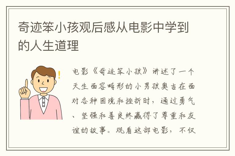 奇跡笨小孩觀后感從電影中學到的人生道理