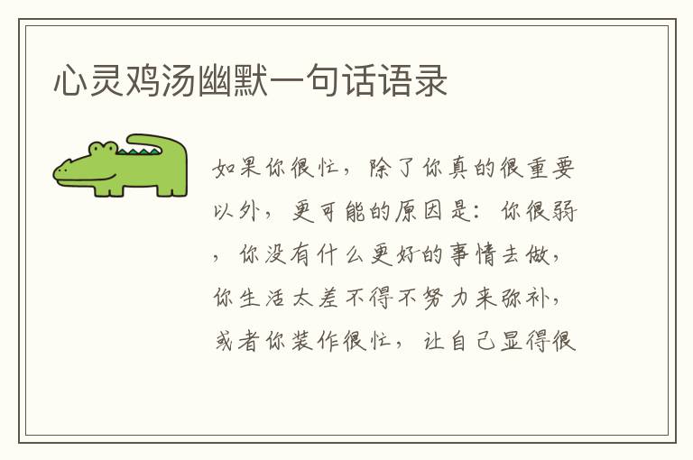 心靈雞湯幽默一句話語(yǔ)錄