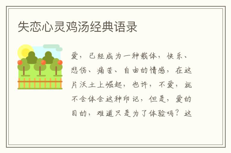 失戀心靈雞湯經(jīng)典語錄