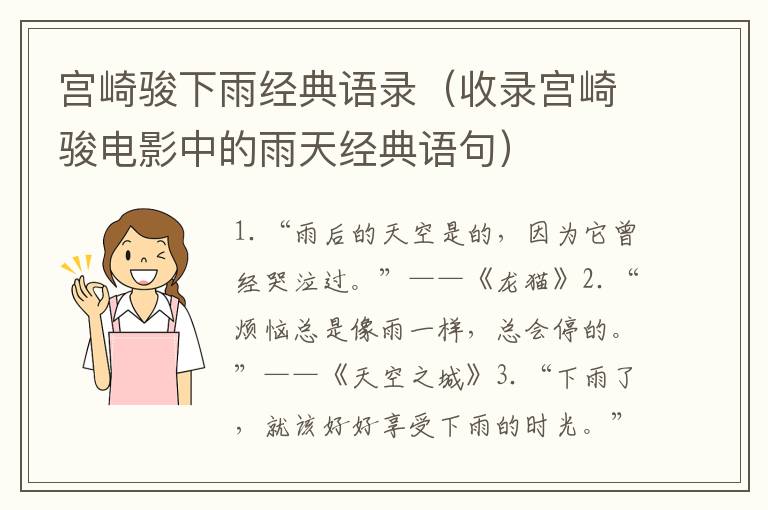 宮崎駿下雨經(jīng)典語(yǔ)錄（收錄宮崎駿電影中的雨天經(jīng)典語(yǔ)句）