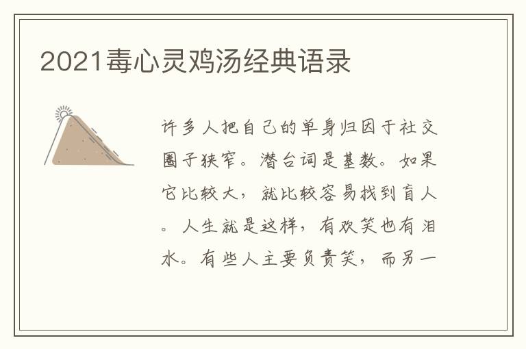 2021毒心靈雞湯經(jīng)典語錄