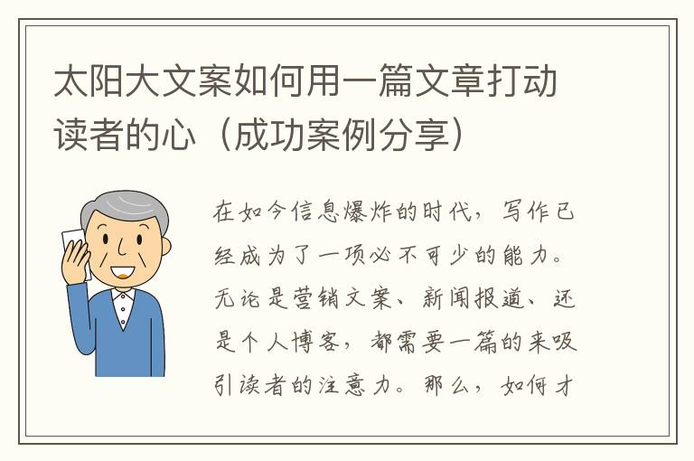 太陽大文案如何用一篇文章打動讀者的心（成功案例分享）