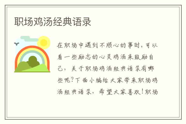 職場雞湯經(jīng)典語錄