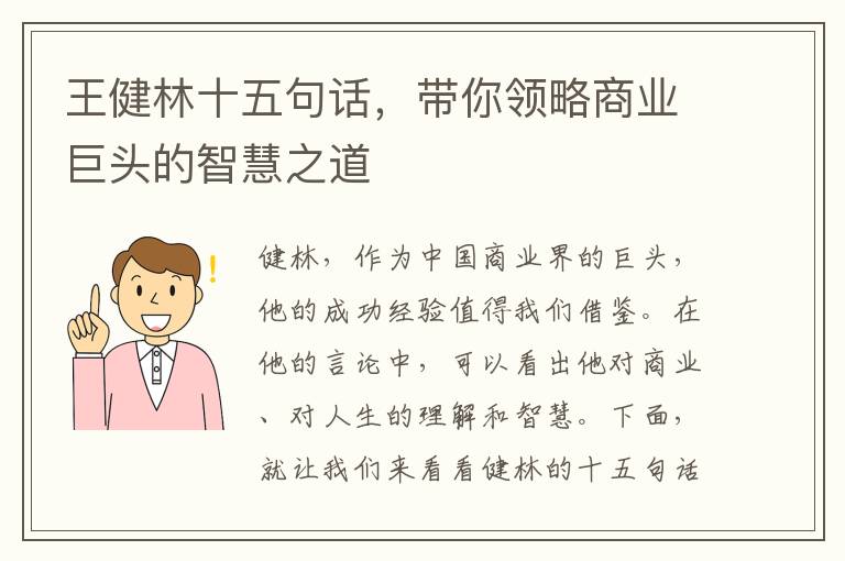 王健林十五句話，帶你領略商業(yè)巨頭的智慧之道