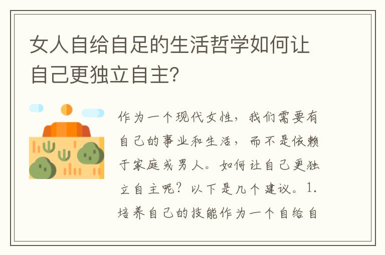 女人自給自足的生活哲學(xué)如何讓自己更獨(dú)立自主？