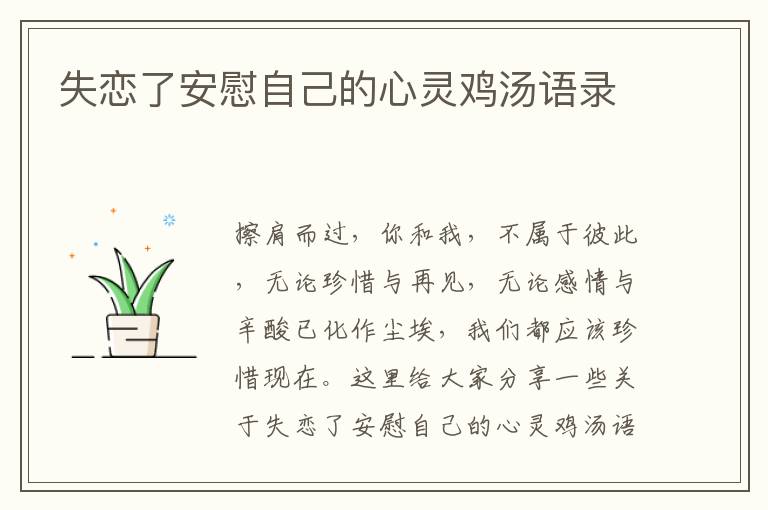 失戀了安慰自己的心靈雞湯語(yǔ)錄