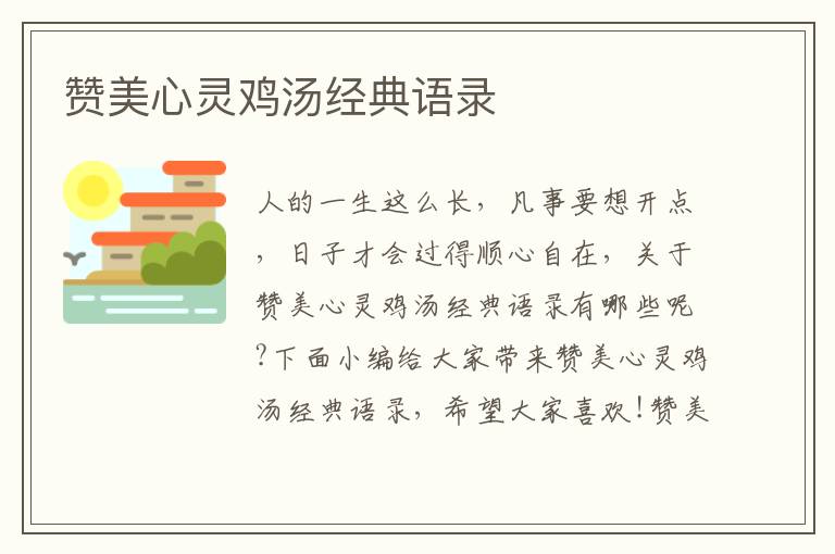 贊美心靈雞湯經(jīng)典語錄