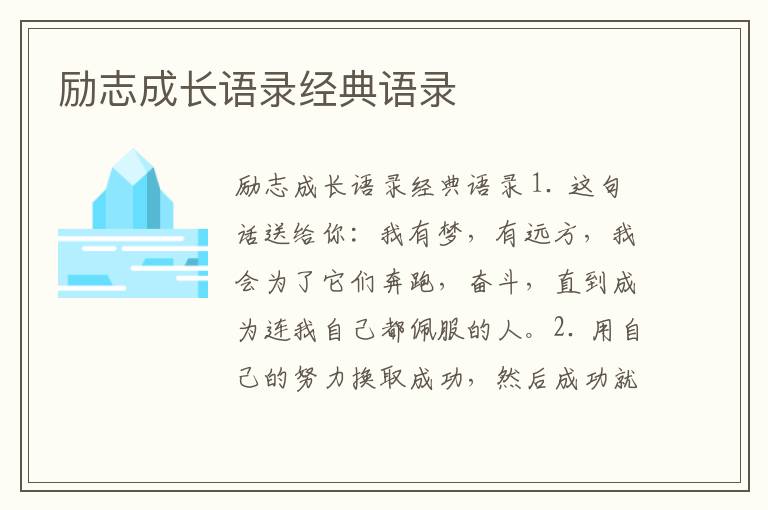 勵志成長語錄經(jīng)典語錄