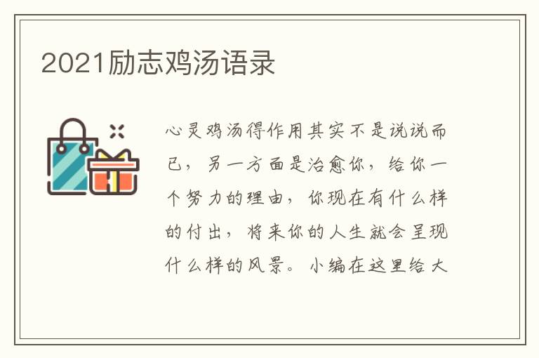 2021勵(lì)志雞湯語(yǔ)錄