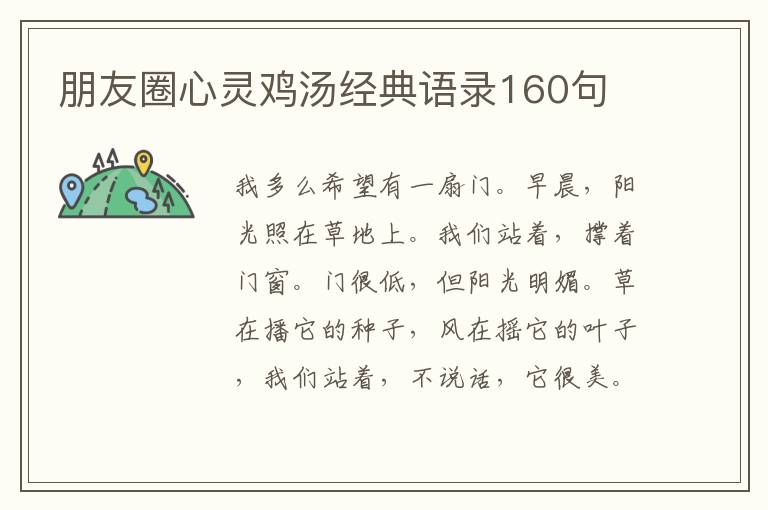 朋友圈心靈雞湯經(jīng)典語錄160句