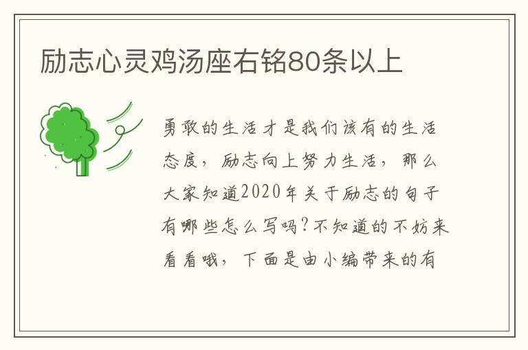 勵(lì)志心靈雞湯座右銘80條以上