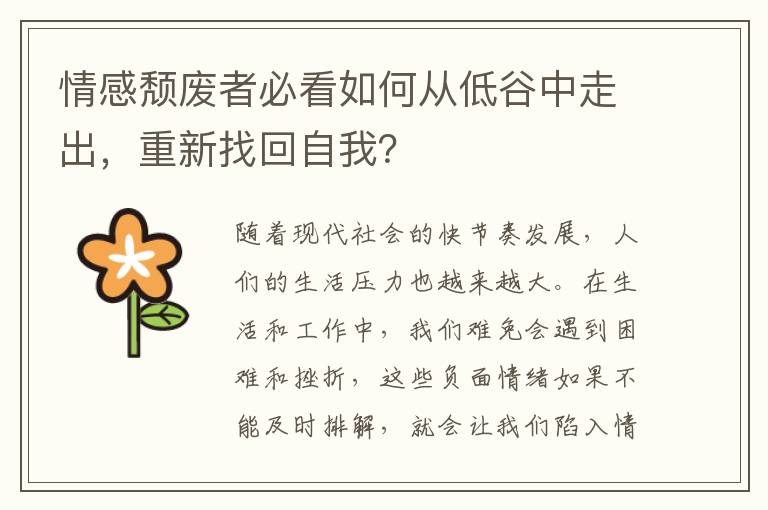 情感頹廢者必看如何從低谷中走出，重新找回自我？