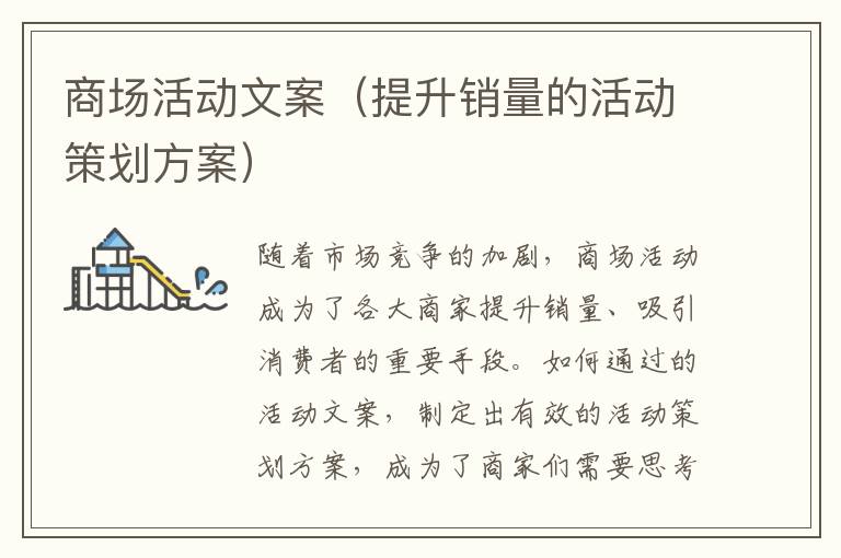 商場(chǎng)活動(dòng)文案（提升銷量的活動(dòng)策劃方案）