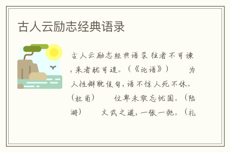 古人云勵志經(jīng)典語錄