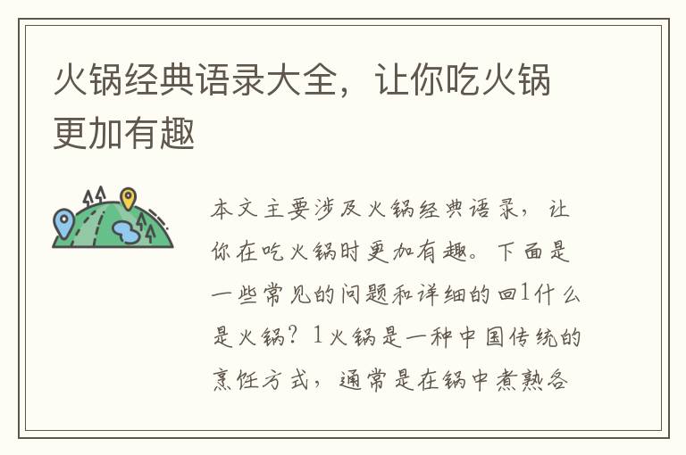 火鍋經(jīng)典語錄大全，讓你吃火鍋更加有趣