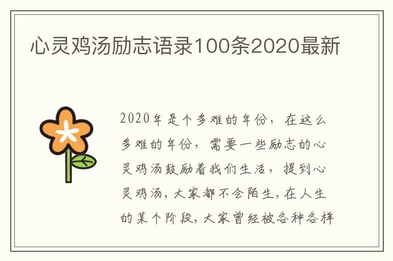 心靈雞湯勵(lì)志語(yǔ)錄100條2020最新