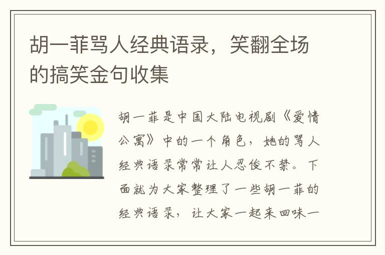 胡一菲罵人經(jīng)典語錄，笑翻全場的搞笑金句收集